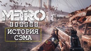 Metro Exodus | История СЭМА | ПОЖАРНОЕ ДЕПО