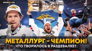 Металлург выиграл Кубок Гагарина – море шампанского, огромные сигары, призыв «бухать» от Разина