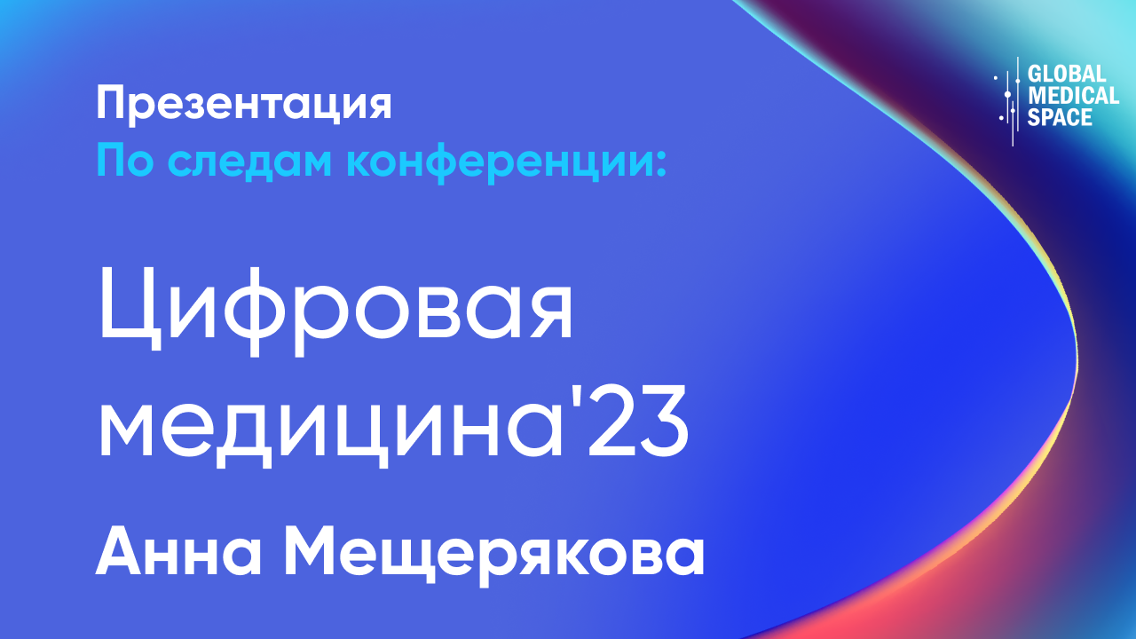 Сокращение рутинной нагрузки на мед. персонал за счет ИИ | Анна Мещерякова