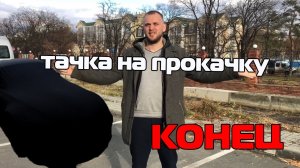 Тачка на прокачку Mitsubishi Galant 8 часть 6| Конец проекта | Копим на распил