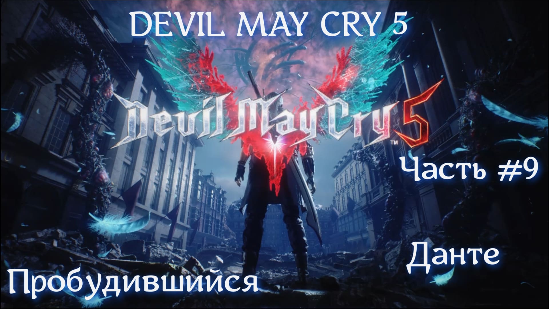 Devil May Cry 5. Часть #9. Пробудившийся.