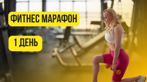 ФИТНЕС МАРАФОН| 1 ДЕНЬ