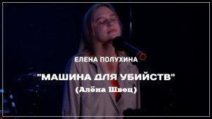 Елена Полухина - "Машина для убийств" (Алёна Швец)