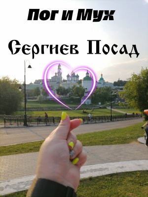 Сергиев Посад- город не только для посещения Лавры! Мухомор и Поганка. Путешествия.