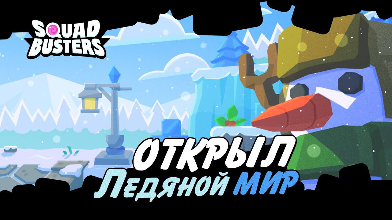 ЛЕДЯНОЙ МИР!  Пройду сразу?