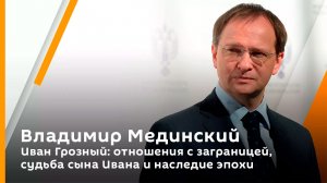 Иван Грозный: отношения с заграницей, судьба сына Ивана и наследие эпохи