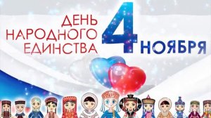 С Днём народного единства! «Единство народов России»