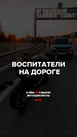 Воспитатели на дороге | О чём не говорят мотоциклисты №10