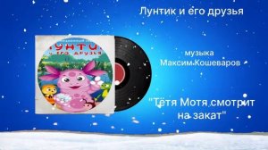 Лунтик и его друзья «Тётя Мотя смотрит на закат» музыка Максим Кошеваров