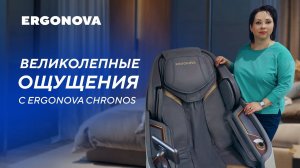 Какие есть программы в массажном кресле Ergonova Chronos? | Видеоотзыв