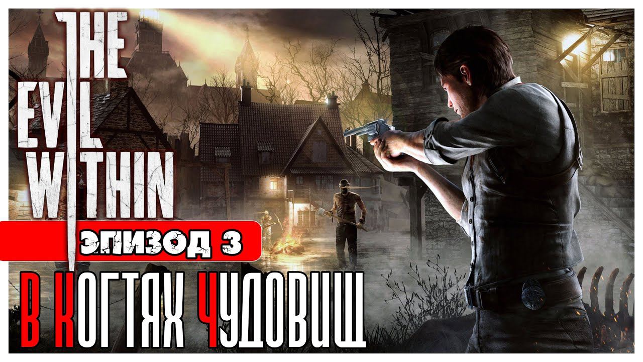 The Evil Within прохождение #2 ► Эпизод 3: В когтях чудовищ