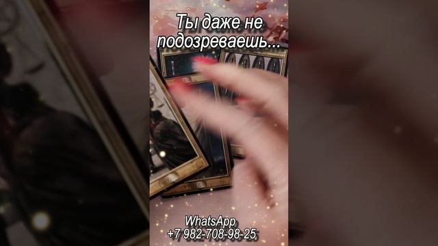 Ты не подозреваешь... Таро