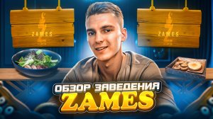 Обзор заведения ZAMES