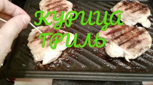 Шашлык из курицы, курица гриль лучший рецепт для электрогриля, курица на гриле BOSCH TFB4402V