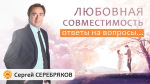 Сергей Серебряков отвечает на вопросы. Любовная совместимость
