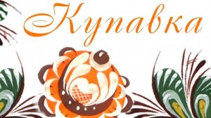 Городецкая роспись.Приемы росписи.Купавка и ягодка.