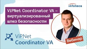 Вебинар «ViPNet Coordinator VA - виртуализированный шлюз безопасности» 23.09.2021