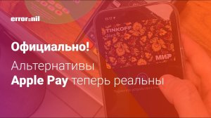 Альтернатива Apple Pay в iPhone уже скоро!