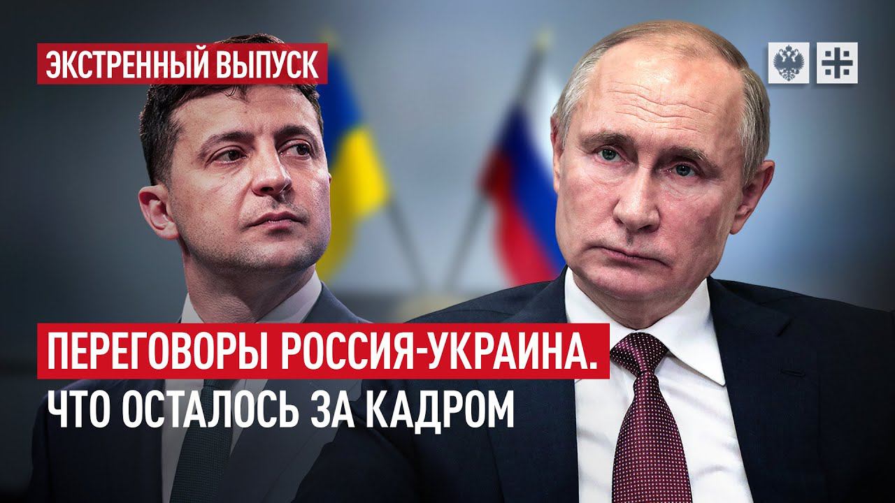 Переговоры Россия-Украина. Что осталось за кадром