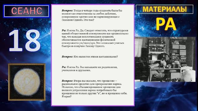 022_Материалы Ра (Закон Одного) Сеанс 18.mp4#игорь_ткаченко #материалы_ра #посланник_творца