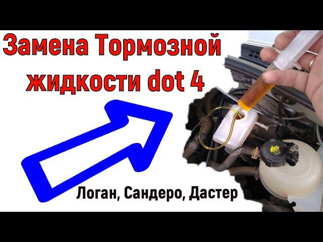 Замена Тормозной жидкости dot 4 Логан Сандеро Дастер, с ABC, и без него смотреть онлайн