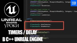 Как сделать Delay / Timers в C++ Unreal Engine