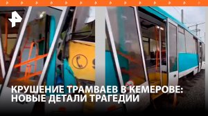Пассажиры выпали на трассу: больше ста человек пострадали в ДТП с трамваями в Кемерове / РЕН