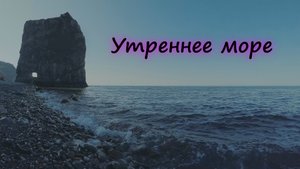 Утреннее море: Таймлапс взгляда на скалу