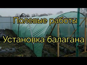 Полевые работы на участке. Установка Балагана