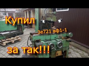 3е721 вф1-1 "редкий" КУПИЛ ПО ХАЛЯВЕ!!!!!!!!!!!!!!!!! Купил плоскошлифовальный станок 3е721 вф1-1