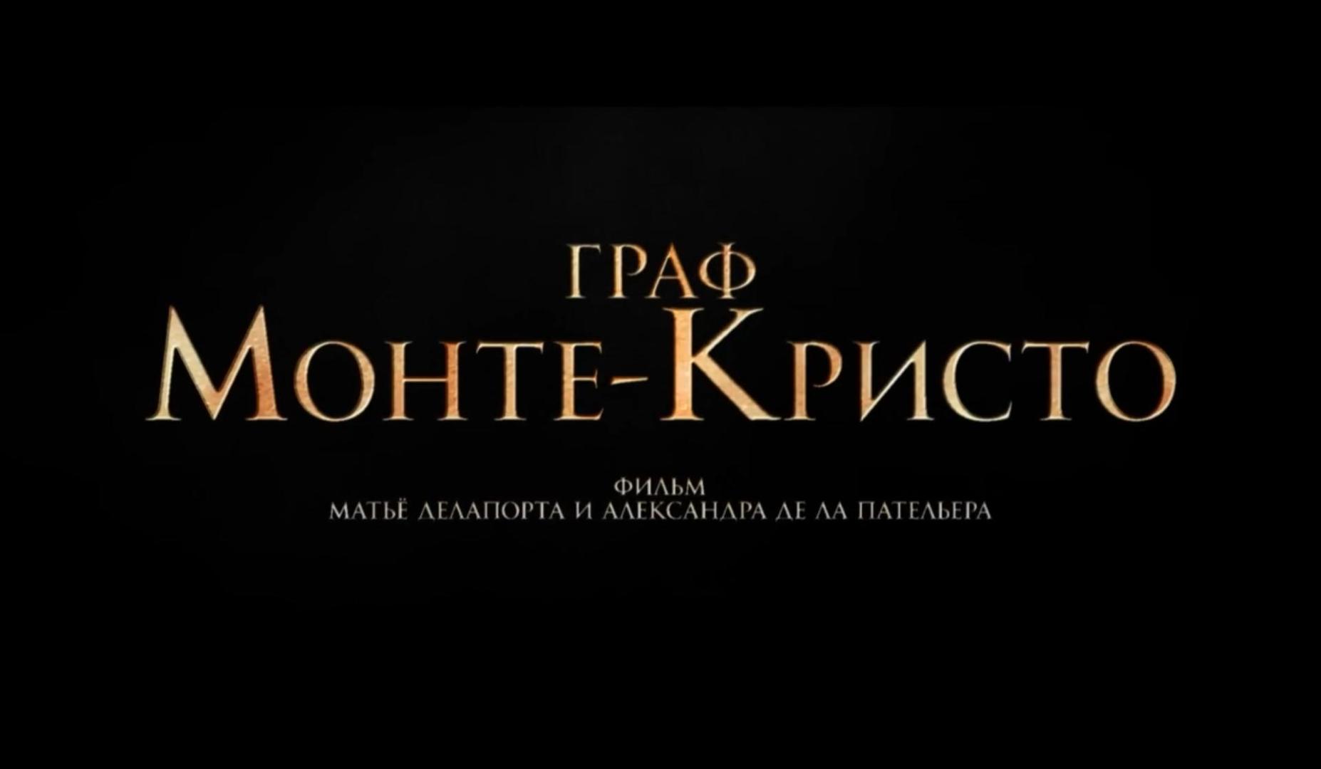 Граф Монте-Кристо Русский трейлер 2024 #трейлер #2024 #чтобыпосмотреть #видео #top #shorts #лучшее