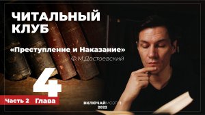 Часть 2. Глава 4. Преступление и наказание. Достоевский. Читальный клуб.