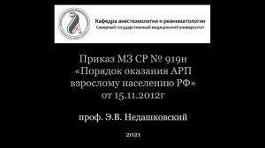 Порядок оказания АРП взрослому населению РФ. Приказ № 919.