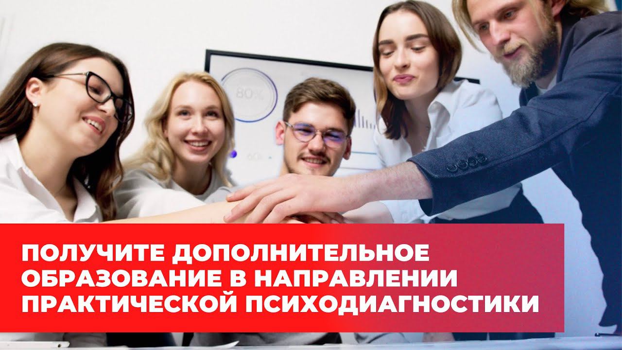 Обучение психологии. Курс Практическая психодиагностика. Обучение психологии онлайн
