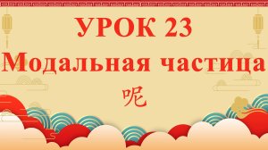 HSK2 | УРОК23 | Модальная частица 呢（语气助词“呢”）