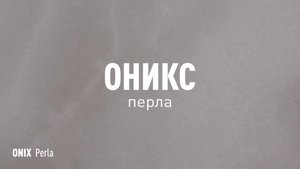 ОНИКС ПЕРЛА LLR - керамогранит под оникс марки Идальго