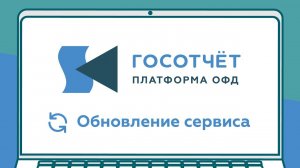 Платформа Госотчет: обновление сервиса для удобной сдачи отчетов