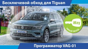 Вебинар: «Бесключевой обход для Volkswagen Tiguan / Новый программатор VAG-01»