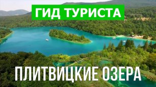 Плитвицкие озера в Хорватии | Видео в 4к с дрона | Плитвицкие озера с высоты птичьего полета