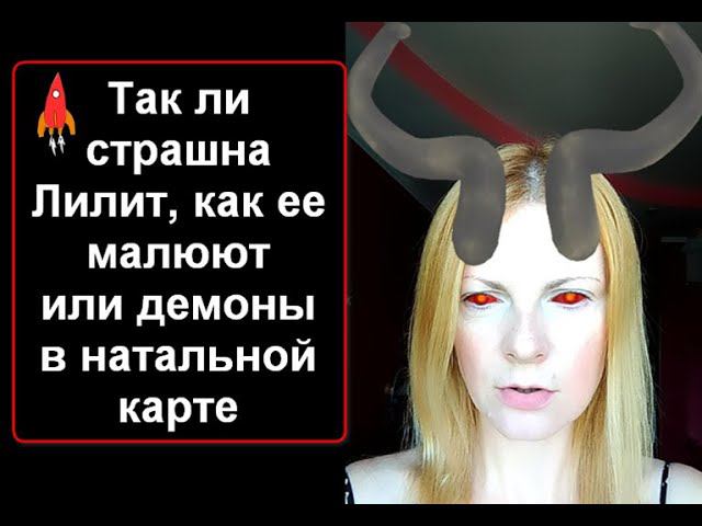 Так ли страшна Лилит, как ее малюют или демоны в натальной карте