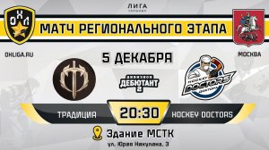 LIVE / ТРАДИЦИЯ - HOCKEY DOCTORS / 05.12.23 / ОХЛ МОСКВА / ДИВИЗИОН ДЕБЮТАНТ 2