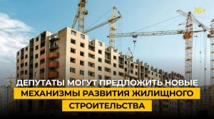 Депутаты могут предложить новые механизмы развития жилищного строительства