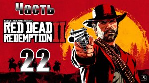 Золотая клетка ➤ Нет, нет и ещё раз нет ➤ Red Dead Redemption 2 - на ПК ➤ Прохождение # 22 ➤