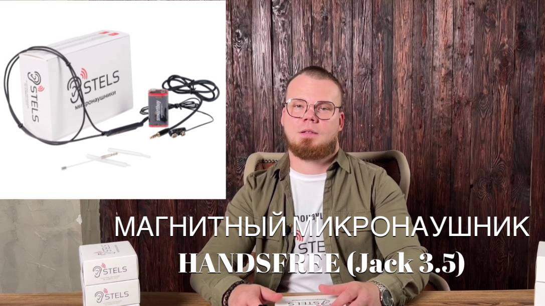 Инструкция пользования магнитный микронаушником HandsFree смотреть онлайн