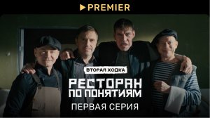 Ресторан по понятиям 2 | Первая серия в 4K | PREMIER