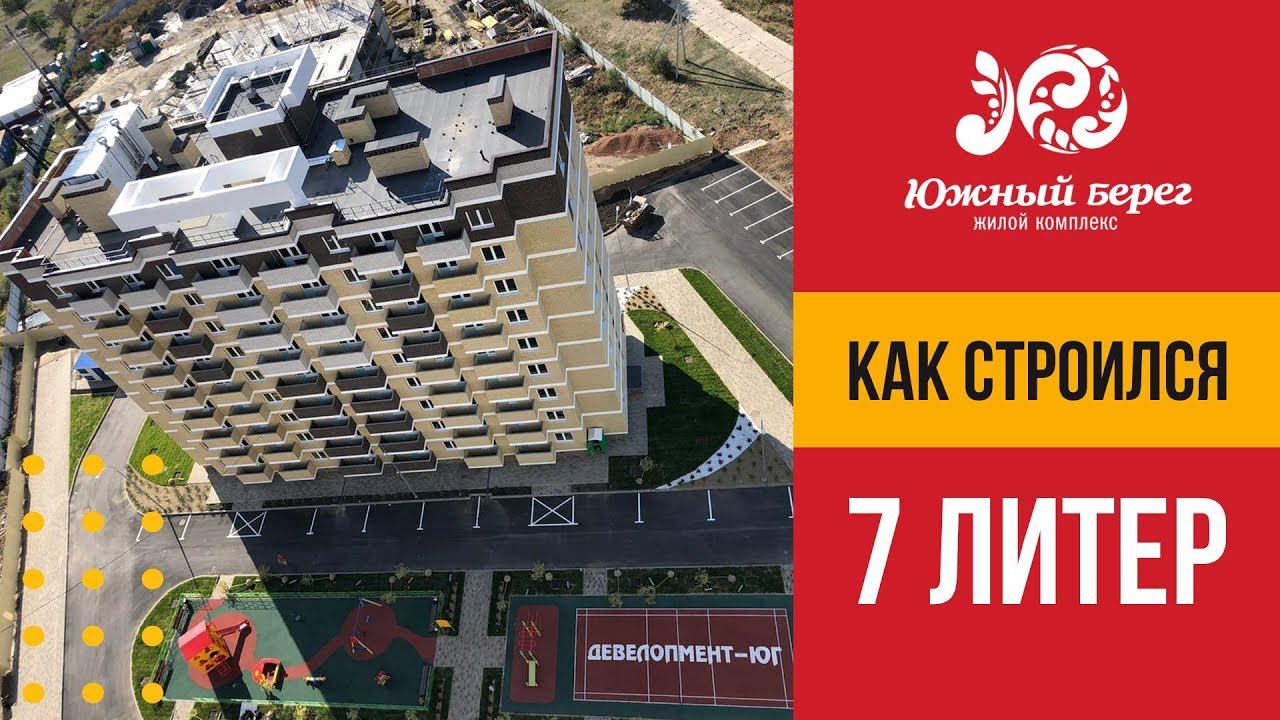 Как строился 7 литер ЖК Южный берег
