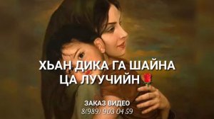 Са к1ант ❤ хьо дукха вехийла