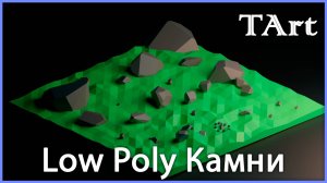 LOW POLY КАМЕНЬ | Blender 3D моделирование