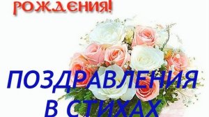 Красивые поздравления с Днем рождения женщине в стихах