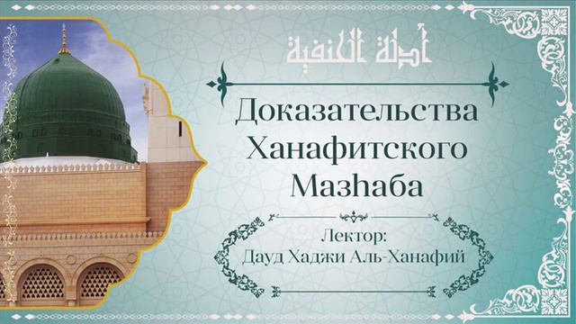 Урок № 4. "Доказательства Ханафитского Мазхаба".